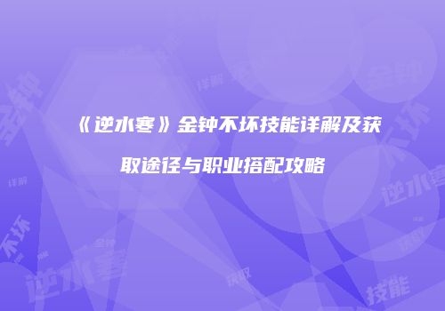 《逆水寒》金钟不坏技能详解及获取途径与职业搭配攻略