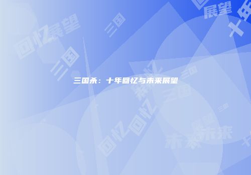 三国杀：十年回忆与未来展望