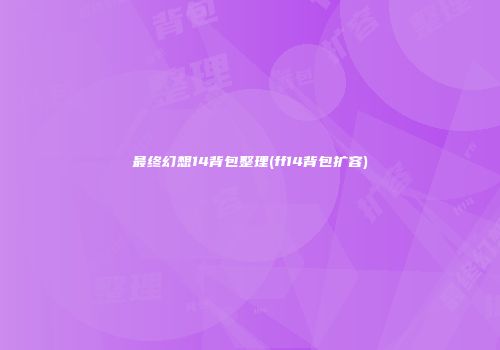 最终幻想14背包整理(ff14背包扩容)
