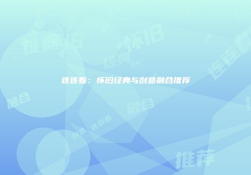 连连看：怀旧经典与创意融合推荐