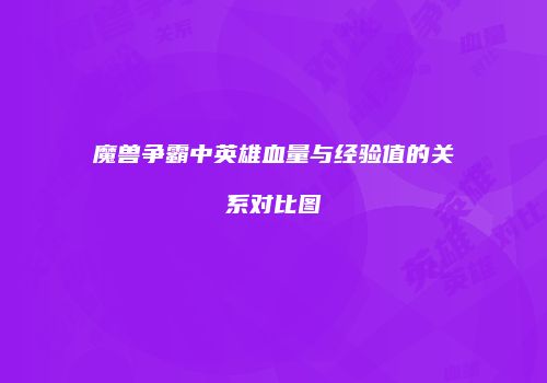 魔兽争霸中英雄血量与经验值的关系对比图