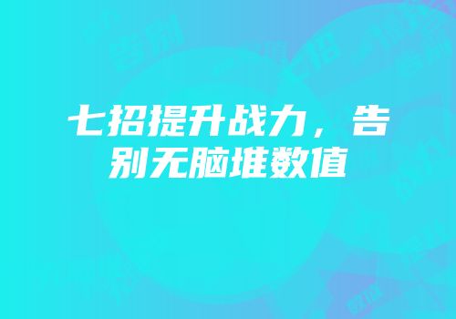 七招提升战力，告别无脑堆数值