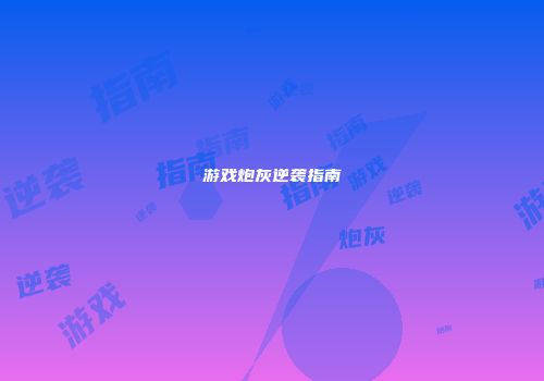 游戏炮灰逆袭指南