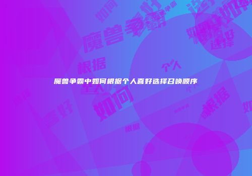 魔兽争霸中如何根据个人喜好选择召唤顺序
