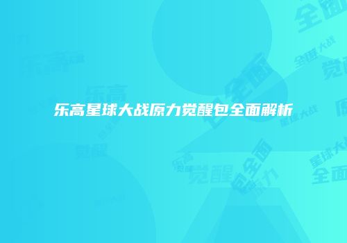 乐高星球大战原力觉醒包全面解析