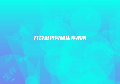 开放世界冒险生存指南