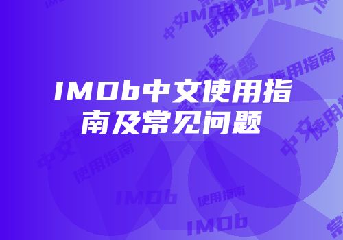 IMDb中文使用指南及常见问题