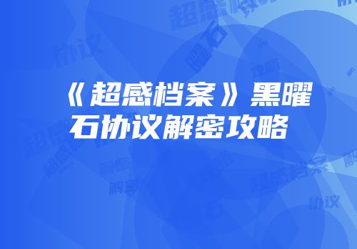 《超感档案》黑曜石协议解密攻略