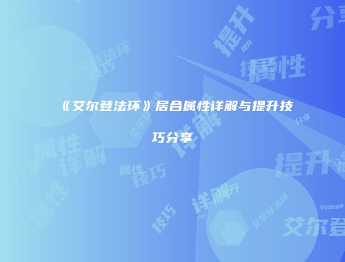 《艾尔登法环》居合属性详解与提升技巧分享