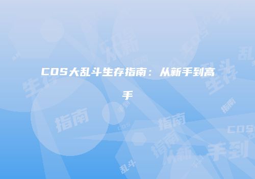COS大乱斗生存指南：从新手到高手