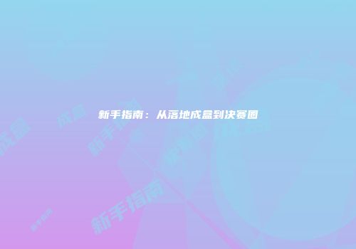 新手指南：从落地成盒到决赛圈