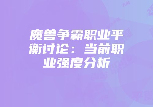 魔兽争霸职业平衡讨论：当前职业强度分析