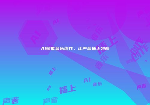 AI赋能音乐创作：让声音插上翅膀
