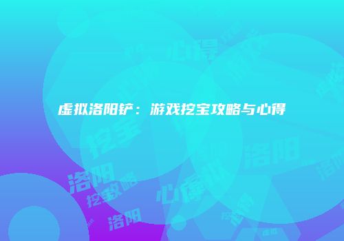 虚拟洛阳铲：游戏挖宝攻略与心得