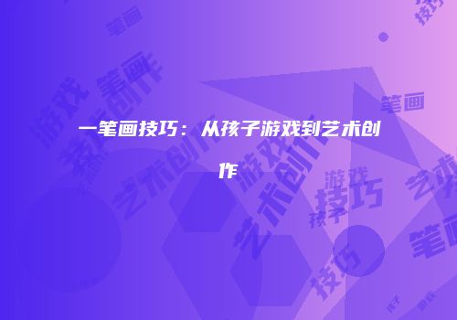 一笔画技巧：从孩子游戏到艺术创作