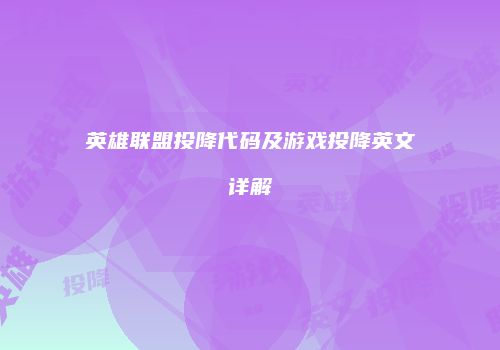英雄联盟投降代码及游戏投降英文详解