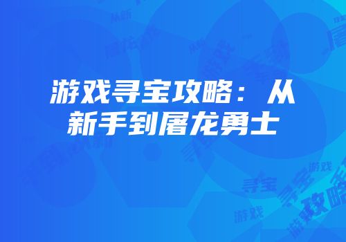 游戏寻宝攻略：从新手到屠龙勇士