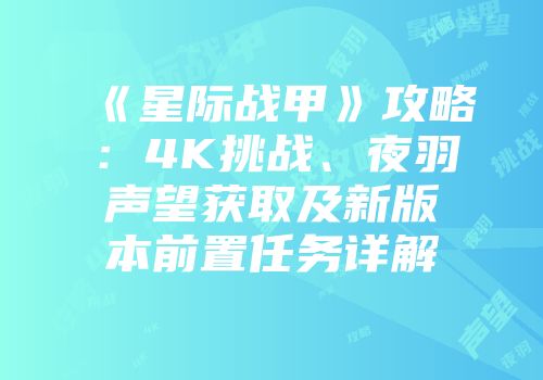 《星际战甲》攻略：4K挑战、夜羽声望获取及新版本前置任务详解