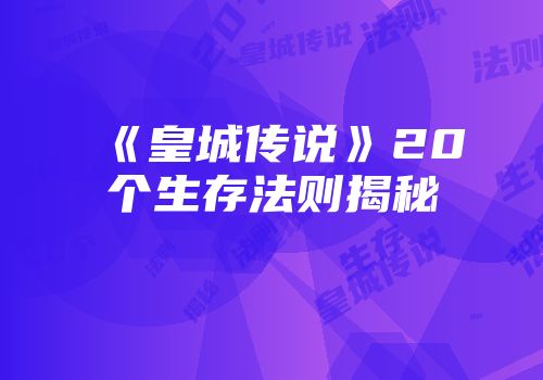 《皇城传说》20个生存法则揭秘