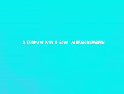 《死神VS火影》新B N系统详细解析