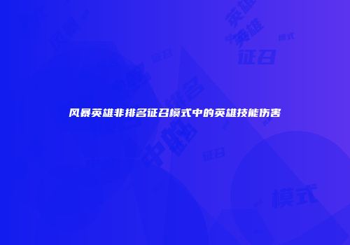 风暴英雄非排名征召模式中的英雄技能伤害