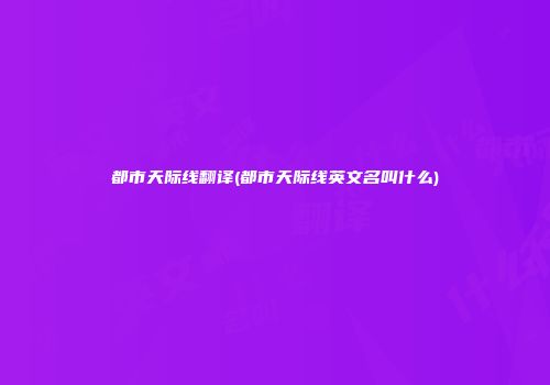 都市天际线翻译(都市天际线英文名叫什么)