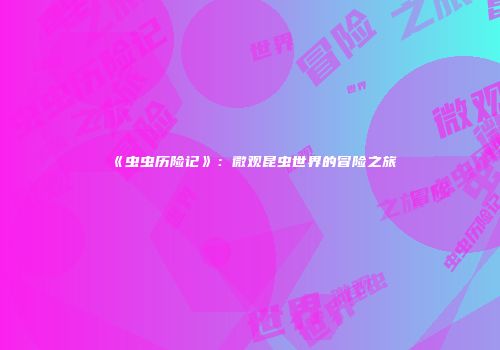 《虫虫历险记》：微观昆虫世界的冒险之旅
