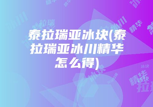 泰拉瑞亚冰块(泰拉瑞亚冰川精华怎么得)