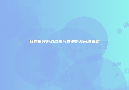 我的世界游戏成瘾问题解析及解决策略