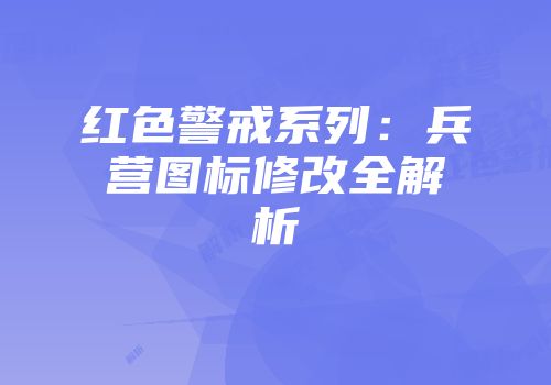 红色警戒系列：兵营图标修改全解析
