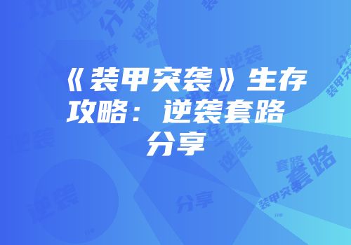 《装甲突袭》生存攻略：逆袭套路分享