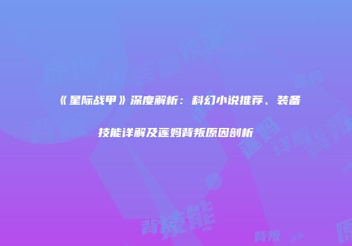 《星际战甲》深度解析：科幻小说推荐、装备技能详解及莲妈背叛原因剖析