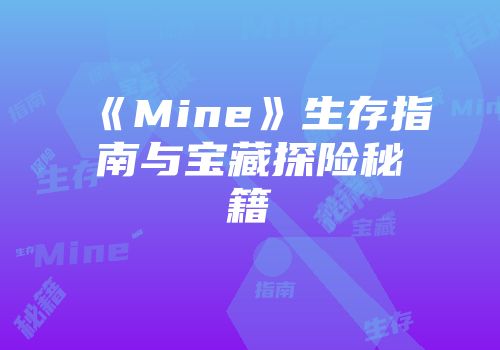 《Mine》生存指南与宝藏探险秘籍