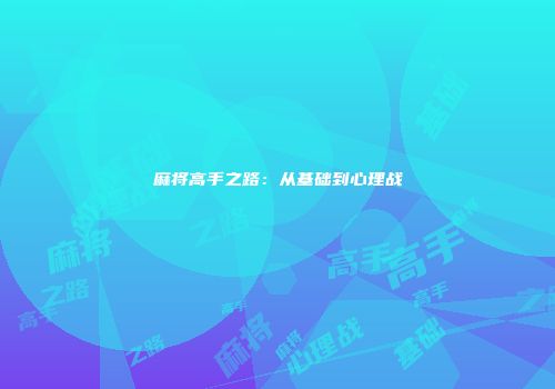 麻将高手之路：从基础到心理战