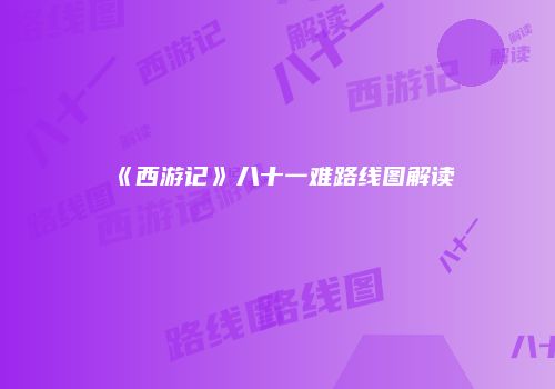 《西游记》八十一难路线图解读