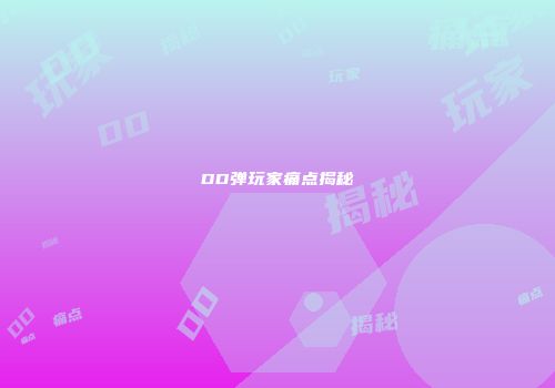 DD弹玩家痛点揭秘