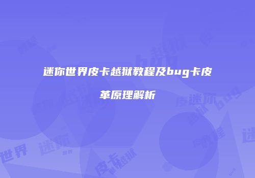 迷你世界皮卡越狱教程及bug卡皮革原理解析