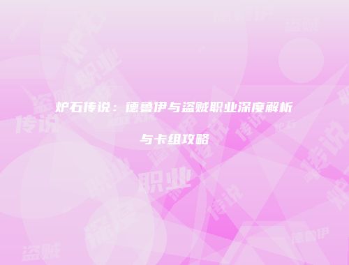 炉石传说：德鲁伊与盗贼职业深度解析与卡组攻略