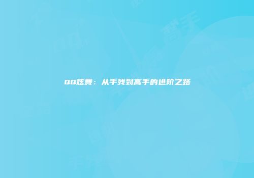 QQ炫舞：从手残到高手的进阶之路