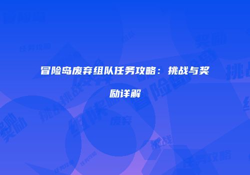 冒险岛废弃组队任务攻略：挑战与奖励详解