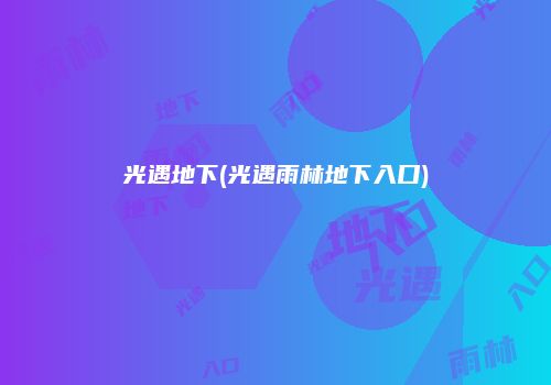 光遇地下(光遇雨林地下入口)