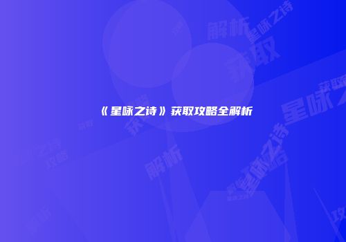 《星咏之诗》获取攻略全解析