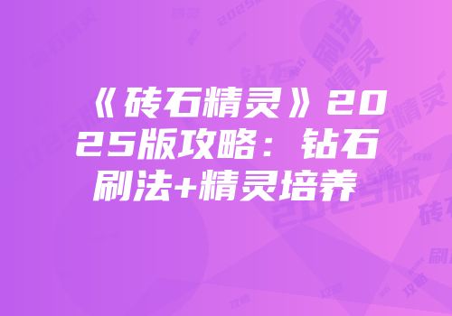 《砖石精灵》2025版攻略：钻石刷法+精灵培养