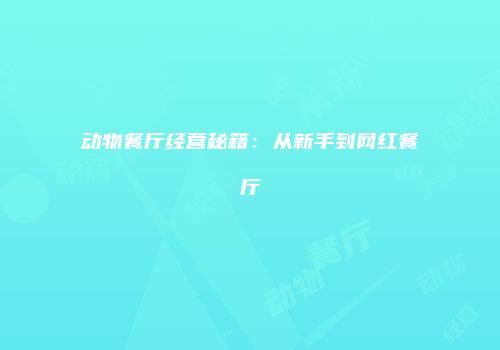 动物餐厅经营秘籍：从新手到网红餐厅