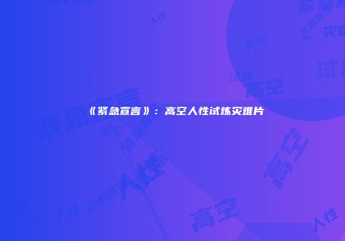 《紧急宣言》：高空人性试炼灾难片