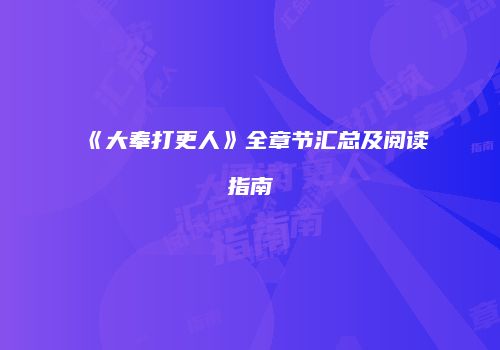 《大奉打更人》全章节汇总及阅读指南