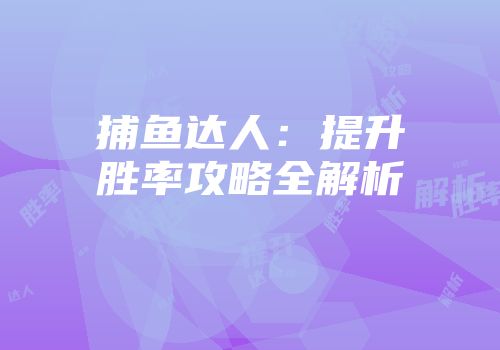 捕鱼达人：提升胜率攻略全解析