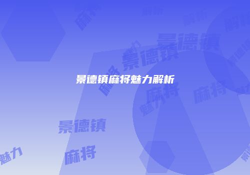 景德镇麻将魅力解析