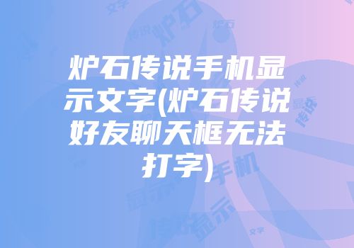 炉石传说手机显示文字(炉石传说好友聊天框无法打字)