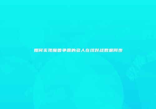 如何实现魔兽争霸的多人在线对战数据同步